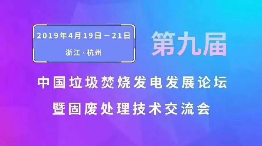 江蘇奧凱受邀參加“第九屆中國(guó)垃圾焚燒發(fā)電發(fā)展論壇暨固廢處理技術(shù)交流會(huì)”